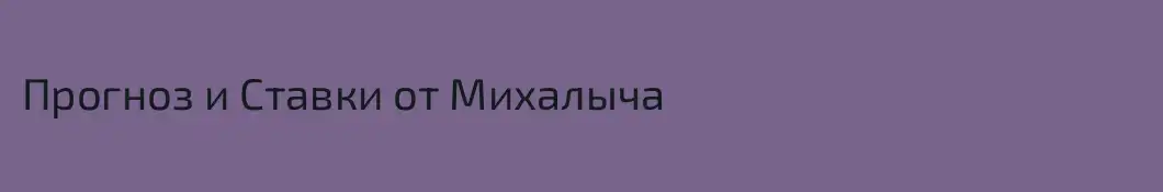 Прогноз и Ставки от Михалыча